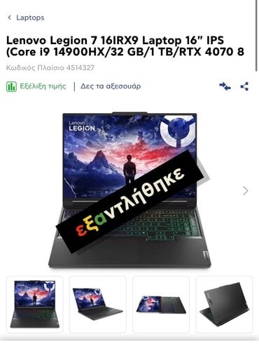 Περισσότερες πληροφορίες για "LENOVO Laptop Legion 5 16IRX9 Gaming 16'' καινούργιο με 3 χρόνια Premium Εγγύηση. Έχει 2 Tb NVME."