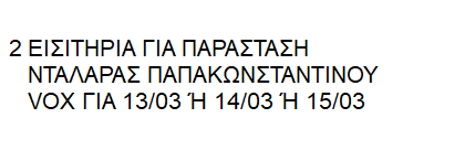 Περισσότερες πληροφορίες για "2 Χ ΕΙΣΙΤΗΡΙΑ ΝΤΑΛΑΡΑΣ ΠΑΠΑΚΩΝΣΤΑΝΤΙΝΟΥ VOX ΓΙΑ 13/03 Ή 14/03 Ή 15/03"