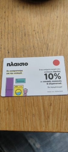 Περισσότερες πληροφορίες για "10% έκπτωση πλαίσιο"