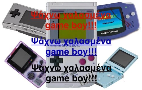 Περισσότερες πληροφορίες για "Χαλασμένα game boy όλων των ειδών!"