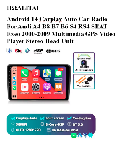 Περισσότερες πληροφορίες για "ΠΩΛΕΙΤΑΙ Android 14 multimedia Auto Car Radio για Audi A4 B8 B7 B6 S4 RS4 SEAT Exeo 2000-2009"