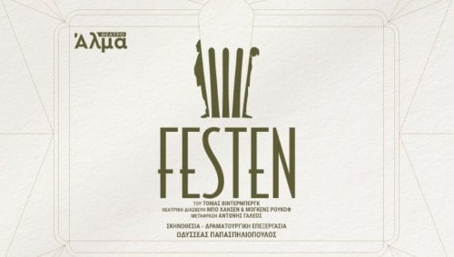 Περισσότερες πληροφορίες για "Festen 1 εισιτήριο για 3/5 Σάββατο στις 21:00"