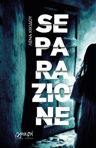 Περισσότερες πληροφορίες για "Separazione - Λένα Κικίδου"