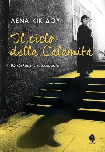 Περισσότερες πληροφορίες για "Il Ciclo della Calamita' [Ο κύκλος της καταστροφής] - Λένα Κικίδου"