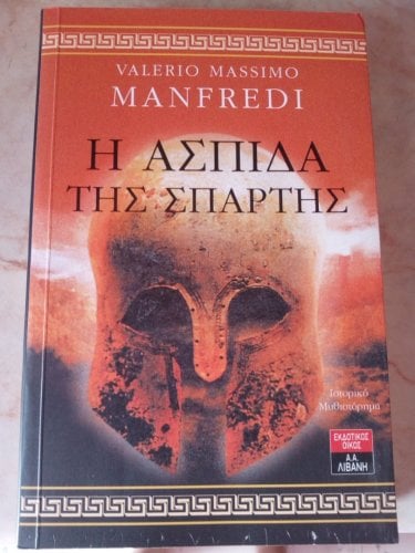Περισσότερες πληροφορίες για "Η ασπίδα της Σπάρτης - Valerio Massimo Manfredi"