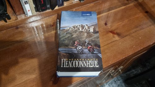 Περισσότερες πληροφορίες για "ΑΝΕΞΕΡΕΥΝΗΤΗ ΠΕΛΟΠΟΝΝΗΣΟΣ - ΤΑΞΙΔΙΩΤΙΚΟΣ ΟΔΗΓΟΣ"