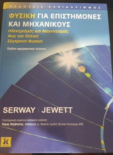 Περισσότερες πληροφορίες για "Φυσική Serway 1000 σελίδες Καινούριο"
