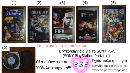 Περισσότερες πληροφορίες για "Ο Ρατατούης, Call of Duty, FIFA, Harry Potter, Star Wars, The Sims 2 Pets (PSP GAMES)"