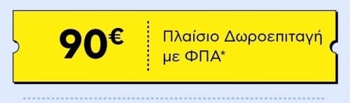 Περισσότερες πληροφορίες για "ΚΟΥΠΟΝΙ 90€ από πλαίσιο"