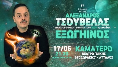 Περισσότερες πληροφορίες για "Stand up comedy Αλέξανδρος Τσουβελας 17/5"