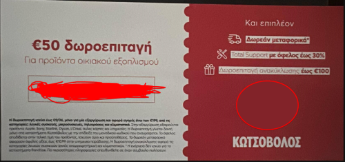 Περισσότερες πληροφορίες για "Δωροεπιταγη 50 ευρω Κωτσοβολος"
