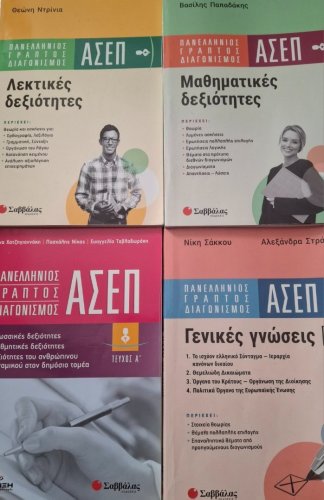 Περισσότερες πληροφορίες για "ΑΣΕΠ Βιβλια για τον πανελληνιο διαγωνισμο"