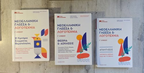 Περισσότερες πληροφορίες για "Βοηθήματα Γ Λυκείου"
