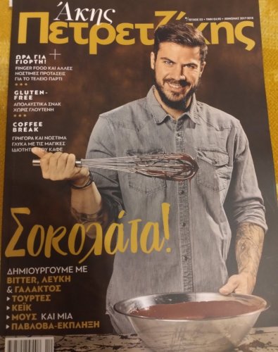 Περισσότερες πληροφορίες για "Περιοδικό Άκης Πετρετζίκης"
