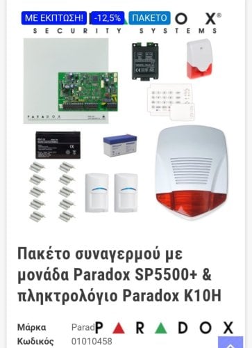 Περισσότερες πληροφορίες για "Συναγερμός paradox sp5500 kit"