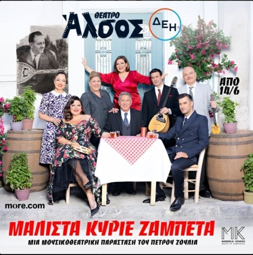 Περισσότερες πληροφορίες για "Διπλό Εισιτήριο για παράσταση Μάλιστα Κύριε Ζαμπέτα 26/06 θέατρο Άλσος"