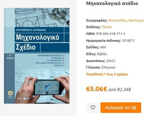 Περισσότερες πληροφορίες για "ΜΗΧΑΝΟΛΟΓΙΚΟ ΣΧΕΔΙΟ"