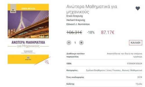 Περισσότερες πληροφορίες για "ΑΝΩΤΕΡΑ ΜΑΘΗΜΑΤΙΚΑ ΓΙΑ ΜΗΧΑΝΙΚΟΥΣ"