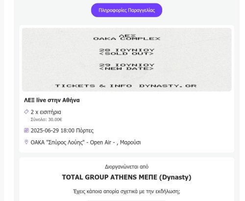 Περισσότερες πληροφορίες για "ΕΙΣΗΤΗΡΙΑ ΓΙΑ ΤΗΝ ΣΥΝΑΥΛΙΑ ΤΟΥ ΛΕΞ ΣΤΟ ΟΑΚΑ 29/06/25"