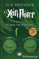 Περισσότερες πληροφορίες για "Ο ΧΑΡΙ ΠΟΤΕΡ ΚΑΙ ΟΙ ΚΛΗΡΟΙ ΤΟΥ ΘΑΝΑΤΟΥ (ΕΠΕΤΕΙΑΚΗ ΕΚΔΟΣΗ) (9786180129298)"