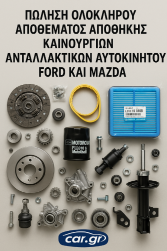 Περισσότερες πληροφορίες για "ΣΤΟΚ ΑΝΤΑΛΛΑΚΤΙΚΩΝ FORD MAZDA ΕΥΚΑΙΡΙΑ"