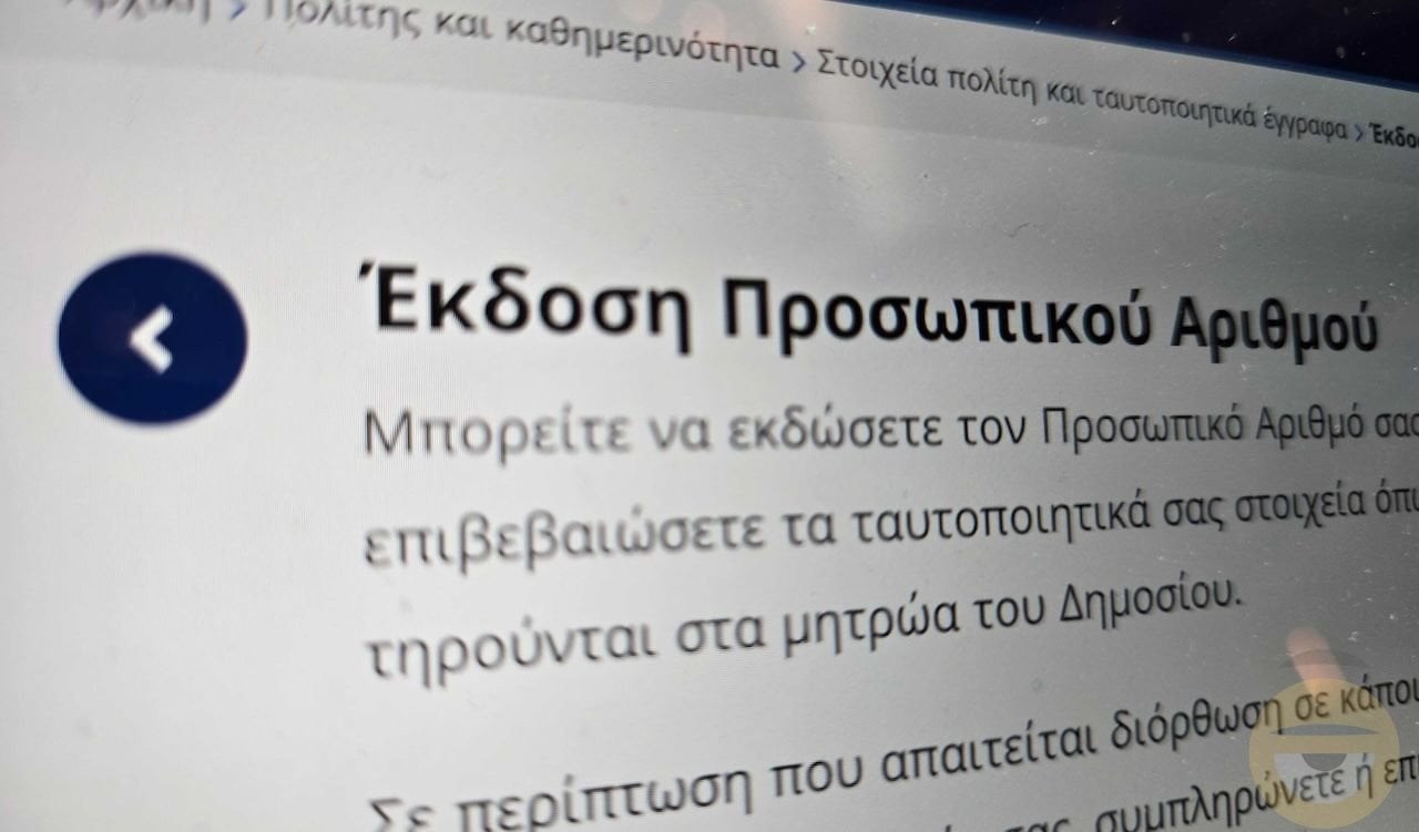 Διαθέσιμη από σήμερα η έκδοση Προσωπικού Αριθμού μέσω του myinfo.gov.gr