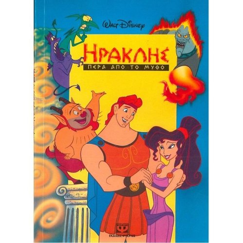 Περισσότερες πληροφορίες για "ΗΡΑΚΛΗΣ ΠΕΡΑ ΑΠΟ ΤΟ ΜΥΘΟ Παιδικο Βιβλιο"