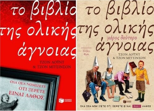 Περισσότερες πληροφορίες για "Το βιβλίο της ολικής άγνοιας α' και β' μέρος"
